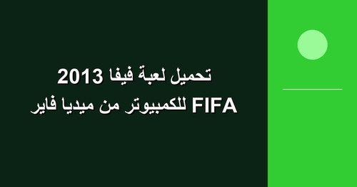 تحميل لعبة فيفا 2013 FIFA للكمبيوتر من ميديا فاير.jpg