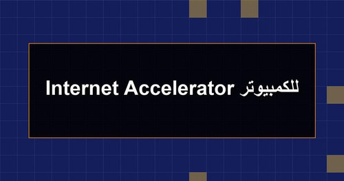 Internet Accelerator للكمبيوتر.jpg