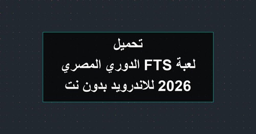تحميل لعبة FTS الدوري المصري 2026 للاندرويد بدون نت.jpg
