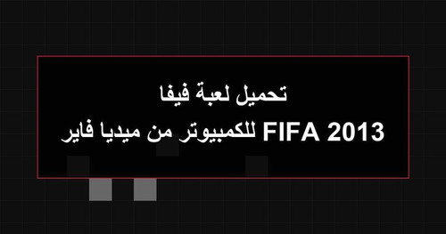تحميل لعبة فيفا 2013 FIFA للكمبيوتر من ميديا فاير.jpg