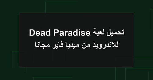 تحميل لعبة Dead Paradise للاندرويد من ميديا فاير مجانا.jpg
