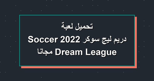 تحميل لعبة دريم ليج سوكر 2022 Dream League Soccer مجانا.jpg