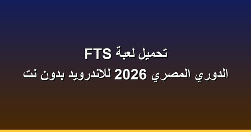 تحميل لعبة FTS الدوري المصري 2026 للاندرويد بدون نت.jpg