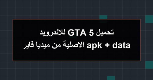 تحميل GTA 5 للاندرويد apk data الاصلية من ميديا فاير.jpg