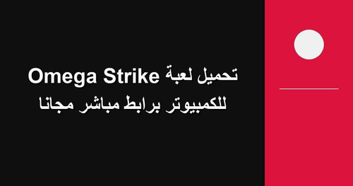 تحميل لعبة Omega Strike للكمبيوتر برابطمباشر مجانا.jpg