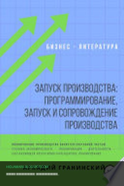 Обложка книги «Запуск производства: Программирование, запуск и сопровождение производства» - Аркадий Владимирович Гранинский
