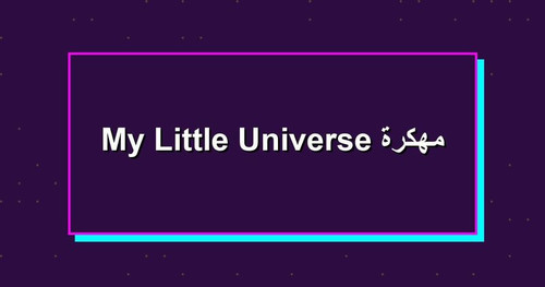 My Little Universe مهكرة.jpg
