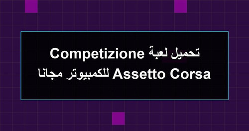 تحميل لعبة Assetto Corsa Competizione للكمبيوتر مجانا.jpg