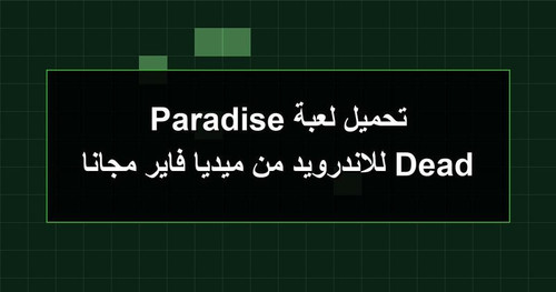 تحميل لعبة Dead Paradise للاندرويد من ميديا فاير مجانا.jpg