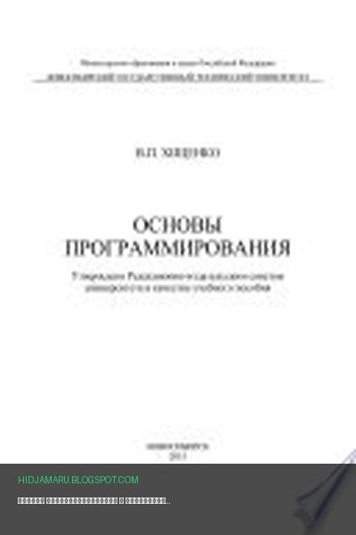 Обложка книги «Основы программирования» - Валентина Хиценко