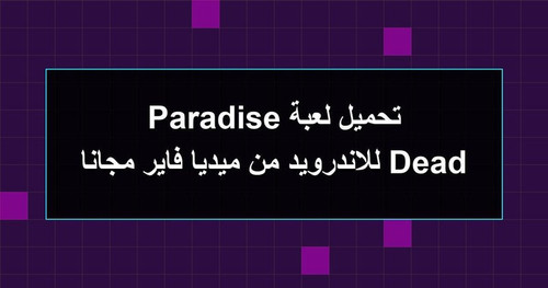 تحميل لعبة Dead Paradise للاندرويد من ميديا فاير مجانا.jpg
