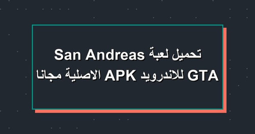 تحميل لعبة GTA San Andreas للاندرويد APK الاصلية مجانا.jpg