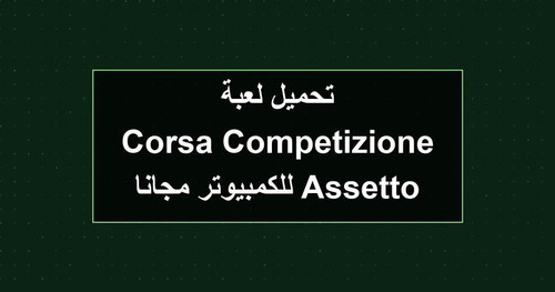 تحميل لعبة Assetto Corsa Competizione للكمبيوتر مجانا.jpg
