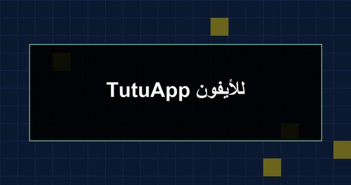 TutuApp للأيفون.jpg