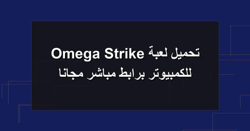 تحميل لعبة Omega Strike للكمبيوتر برابطمباشر مجانا.jpg
