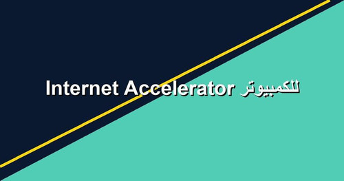 Internet Accelerator للكمبيوتر.jpg