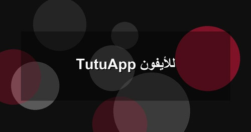 TutuApp للأيفون.jpg