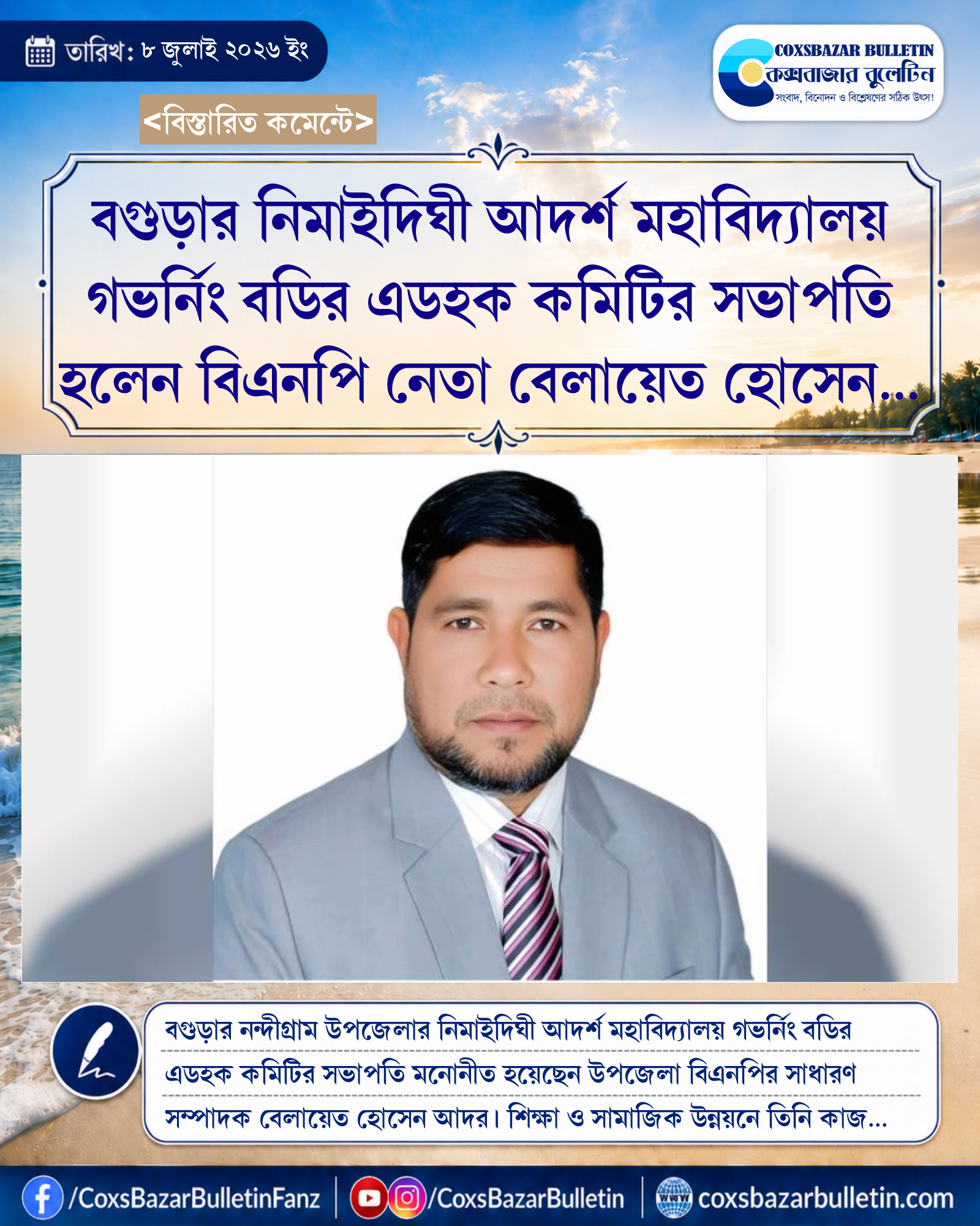 বগুড়ার নিমাইদিঘী আদর্শ মহাবিদ্যালয় গভর্নিং বডির এডহক কমিটির সভাপতি হলেন বিএনপি নেতা বেলায়েত হোসেন আদর