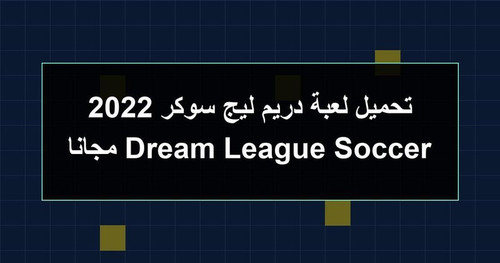 تحميل لعبة دريم ليج سوكر 2022 Dream League Soccer مجانا.jpg