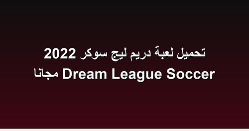 تحميل لعبة دريم ليج سوكر 2022 Dream League Soccer مجانا.jpg