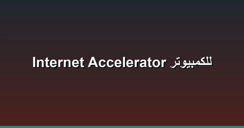 Internet Accelerator للكمبيوتر.jpg