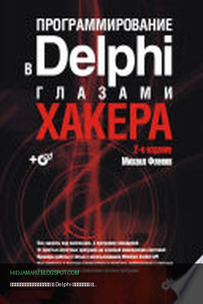 Обложка книги «Программирование в Delphi глазами хакера. 2 изд.» - Фленов Михаил Евгеньевич