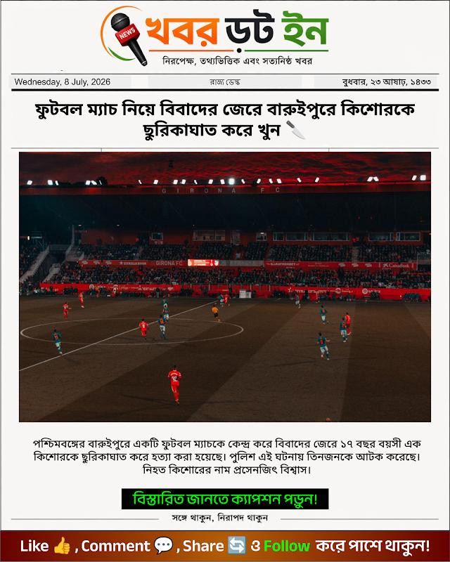 ফুটবল ম্যাচ নিয়ে বিবাদের জেরে বারুইপুরে কিশোরকে ছুরিকাঘাত করে খুন 🔪