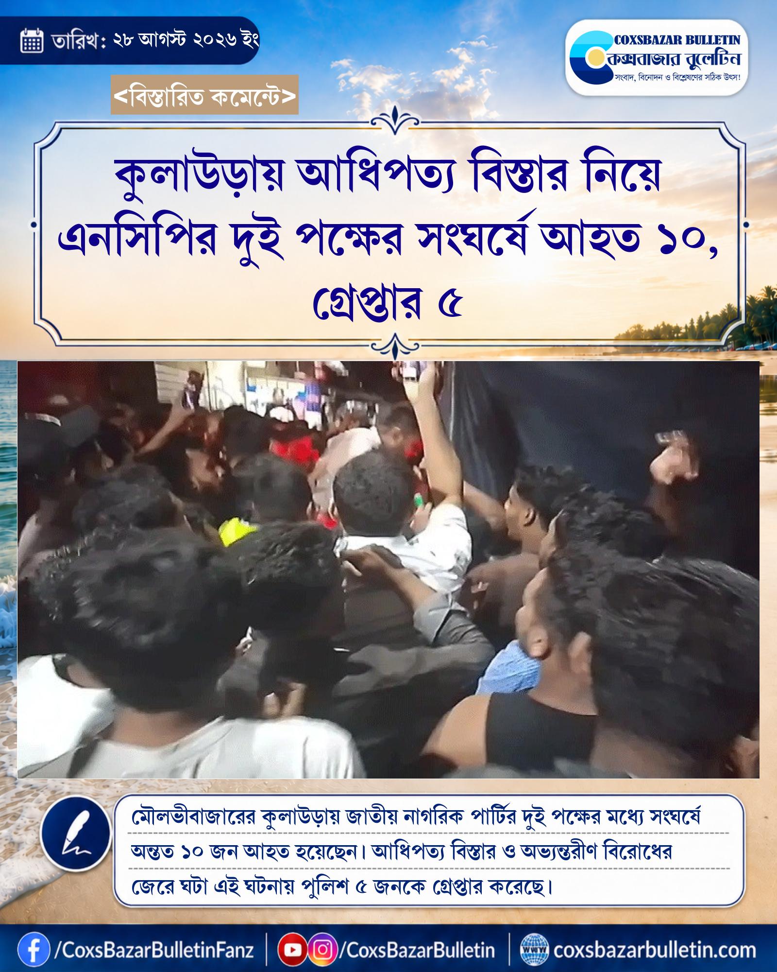কুলাউড়ায় আধিপত্য বিস্তার নিয়ে এনসিপির দুই পক্ষের সংঘর্ষে আহত ১০, গ্রেপ্তার ৫