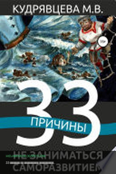 Обложка книги «33 причины не заниматься саморазвитием» - Мария Кудрявцева