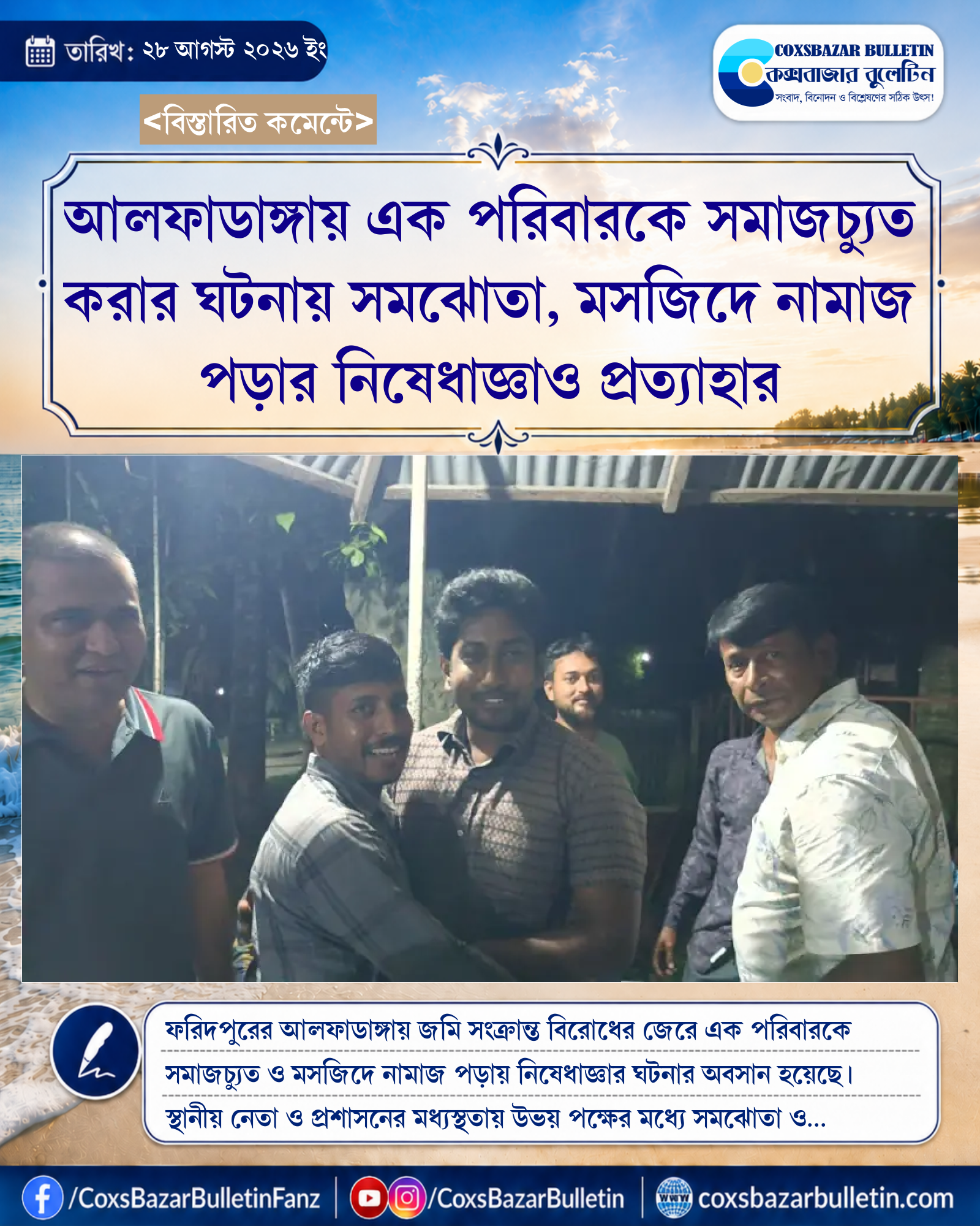 আলফাডাঙ্গায় এক পরিবারকে সমাজচ্যুত করার ঘটনায় সমঝোতা, মসজিদে নামাজ পড়ার নিষেধাজ্ঞাও প্রত্যাহার