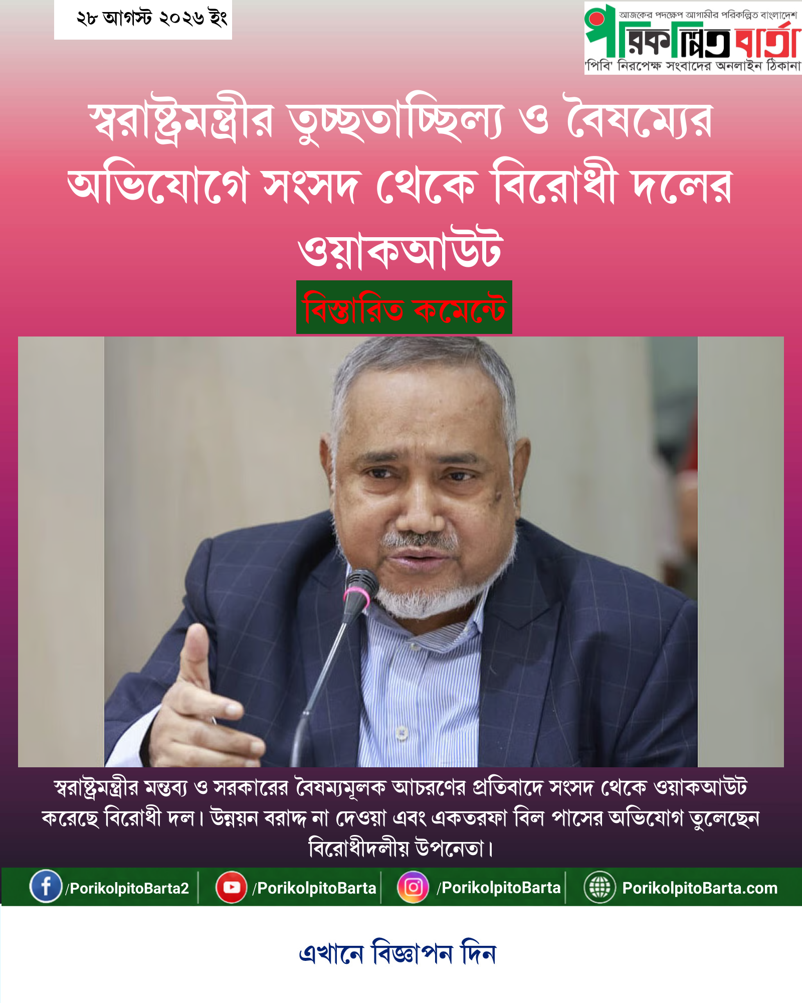 স্বরাষ্ট্রমন্ত্রীর তুচ্ছতাচ্ছিল্য ও বৈষম্যের অভিযোগে সংসদ থেকে বিরোধী দলের ওয়াকআউট
