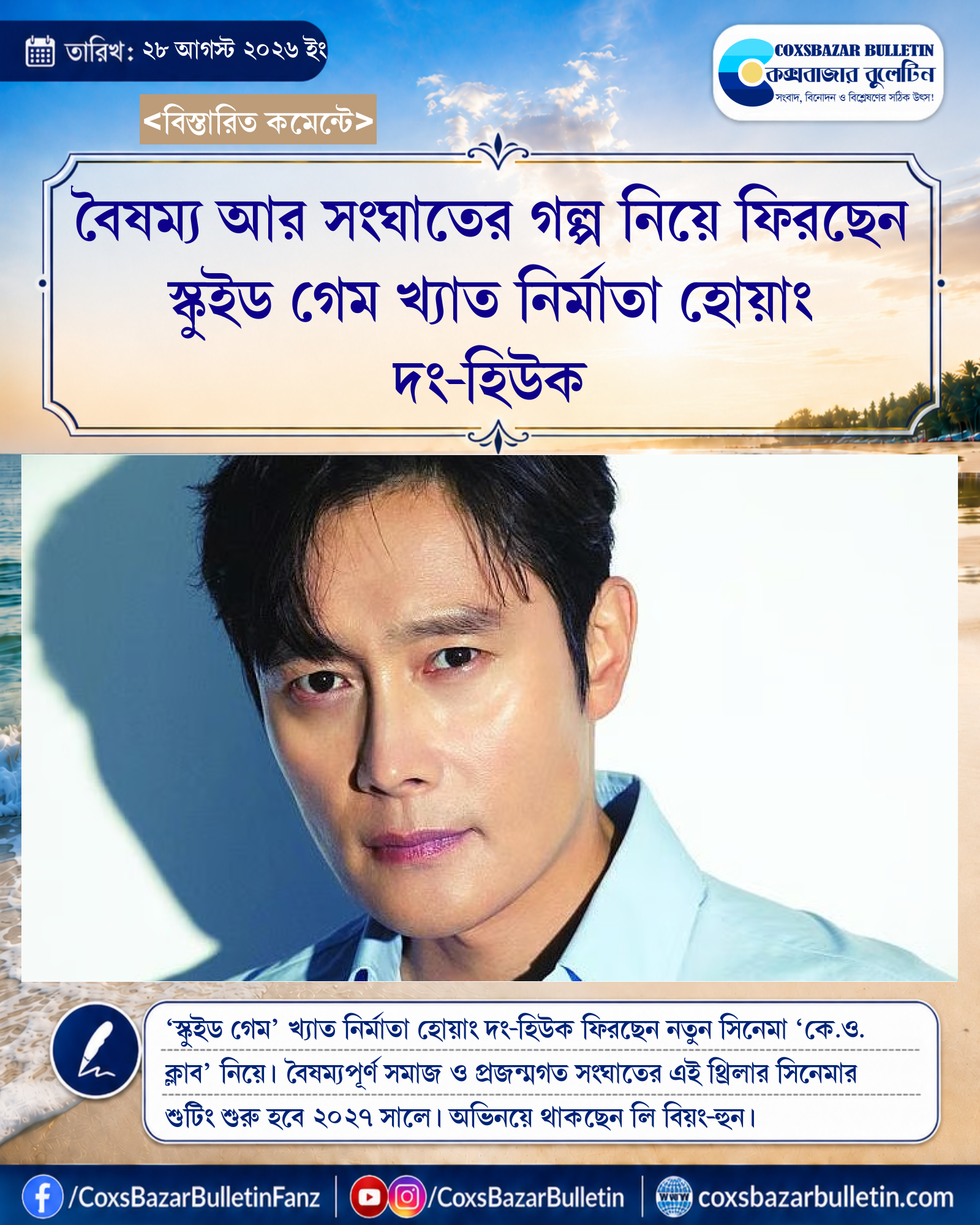 বৈষম্য আর সংঘাতের গল্প নিয়ে ফিরছেন স্কুইড গেম খ্যাত নির্মাতা হোয়াং দং-হিউক