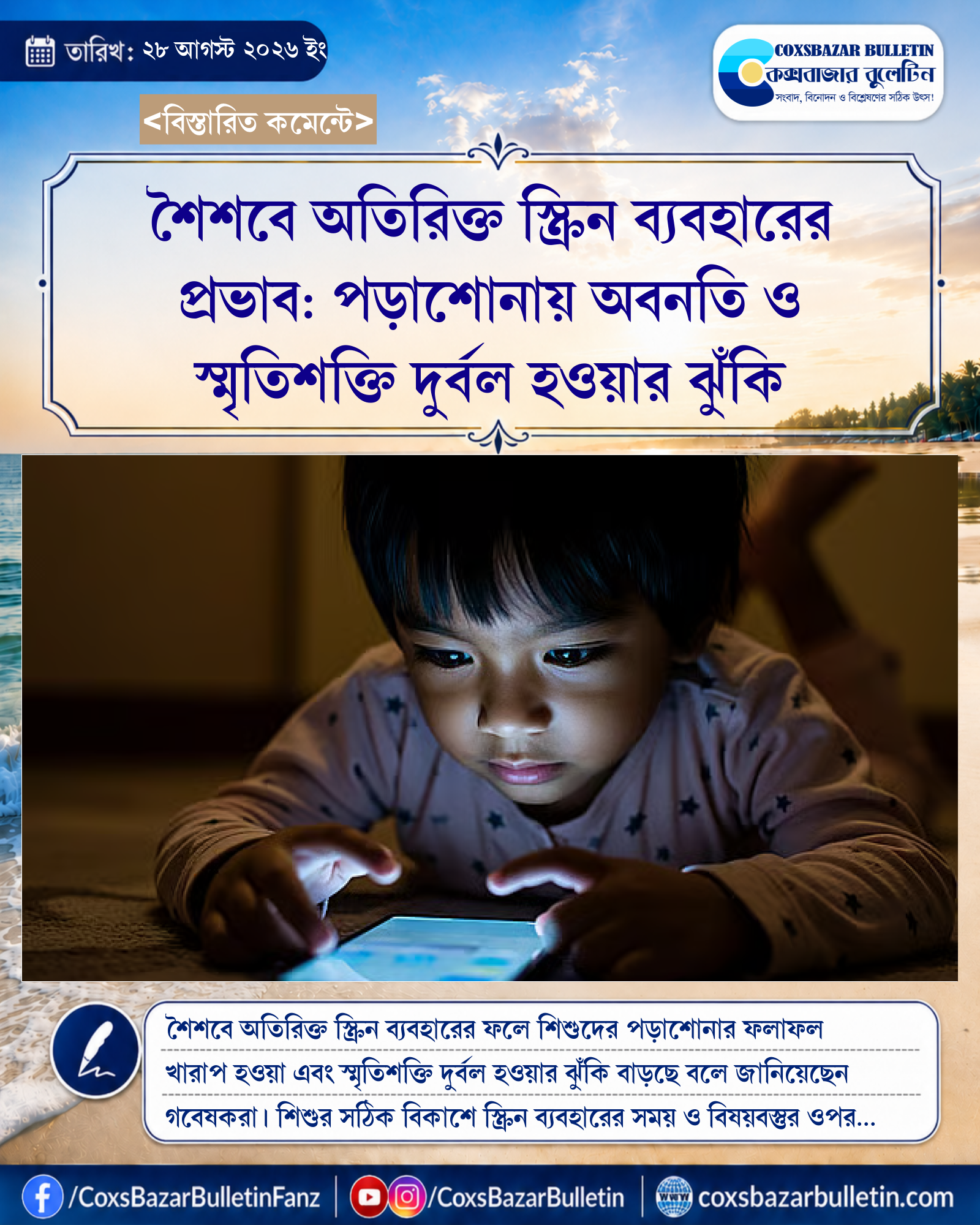 শৈশবে অতিরিক্ত স্ক্রিন ব্যবহারের প্রভাব: পড়াশোনায় অবনতি ও স্মৃতিশক্তি দুর্বল হওয়ার ঝুঁকি