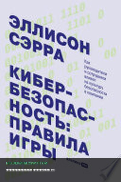 Обложка книги «Кибербезопасность: правила игры. Как руководители и сотрудники влияют на культуру безопасности в компании» - Эллисон Сэрра