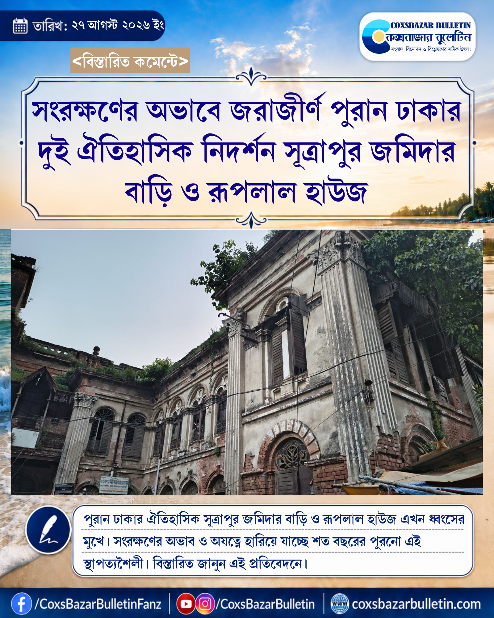 সংরক্ষণের অভাবে জরাজীর্ণ পুরান ঢাকার দুই ঐতিহাসিক নিদর্শন সূত্রাপুর জমিদার বাড়ি ও রূপলাল হাউজ