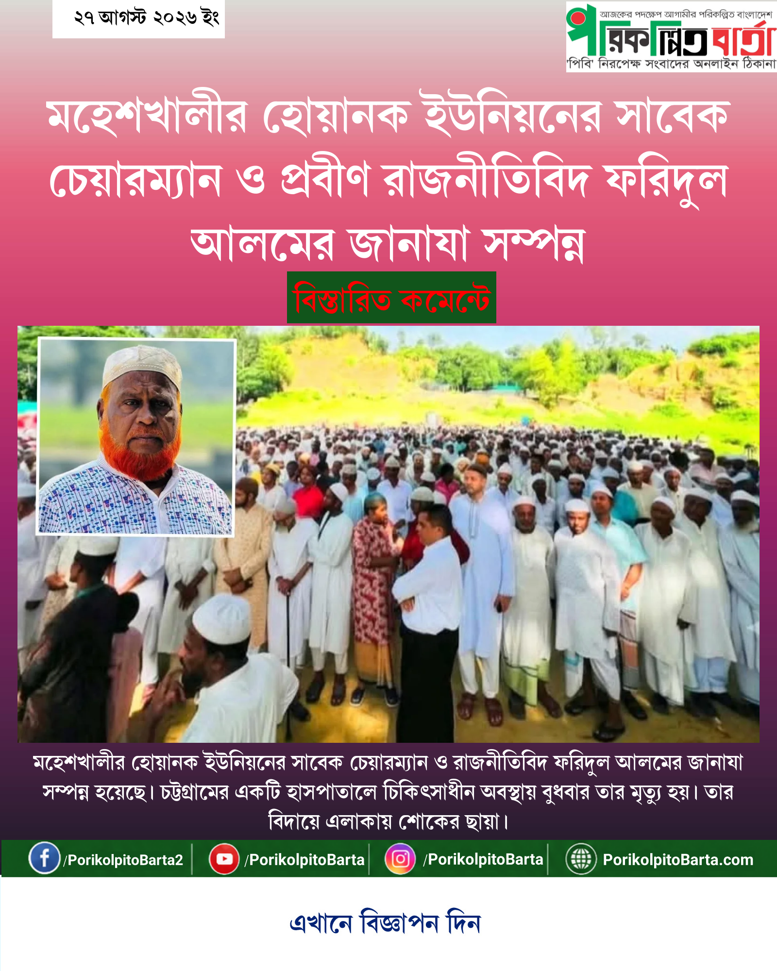 মহেশখালীর হোয়ানক ইউনিয়নের সাবেক চেয়ারম্যান ও প্রবীণ রাজনীতিবিদ ফরিদুল আলমের জানাযা সম্পন্ন