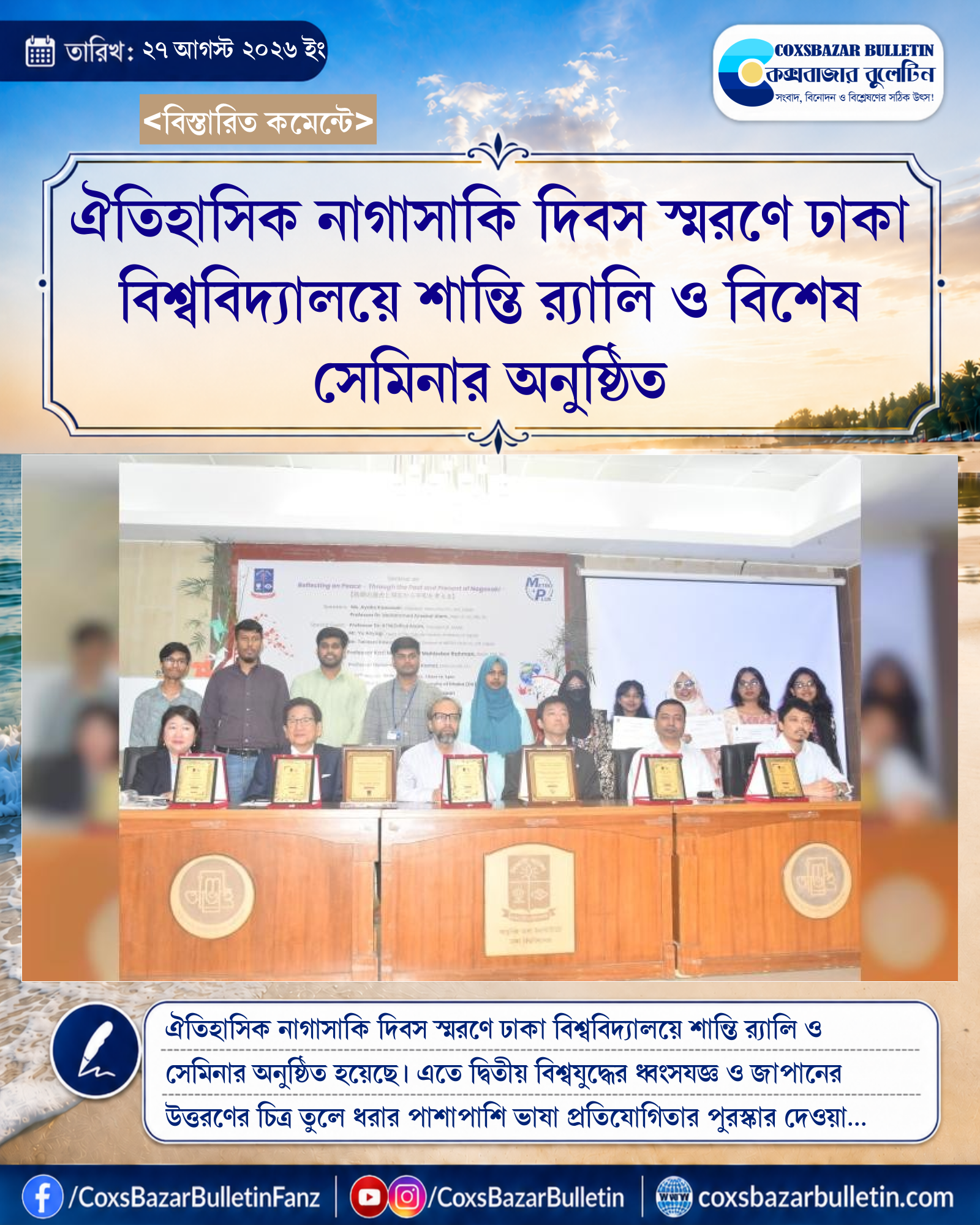 ঐতিহাসিক নাগাসাকি দিবস স্মরণে ঢাকা বিশ্ববিদ্যালয়ে শান্তি র্যালি ও বিশেষ সেমিনার অনুষ্ঠিত