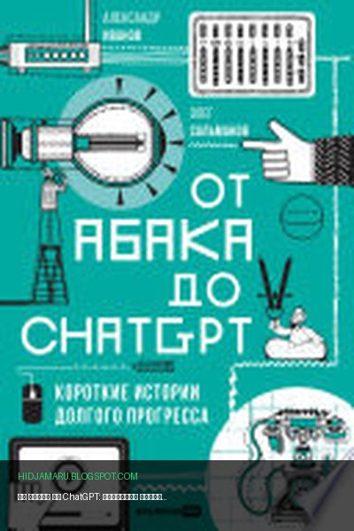 Обложка книги «От абака до ChatGPT: Короткие истории долгого прогресса» - Александр Иванов, Олег Сальманов