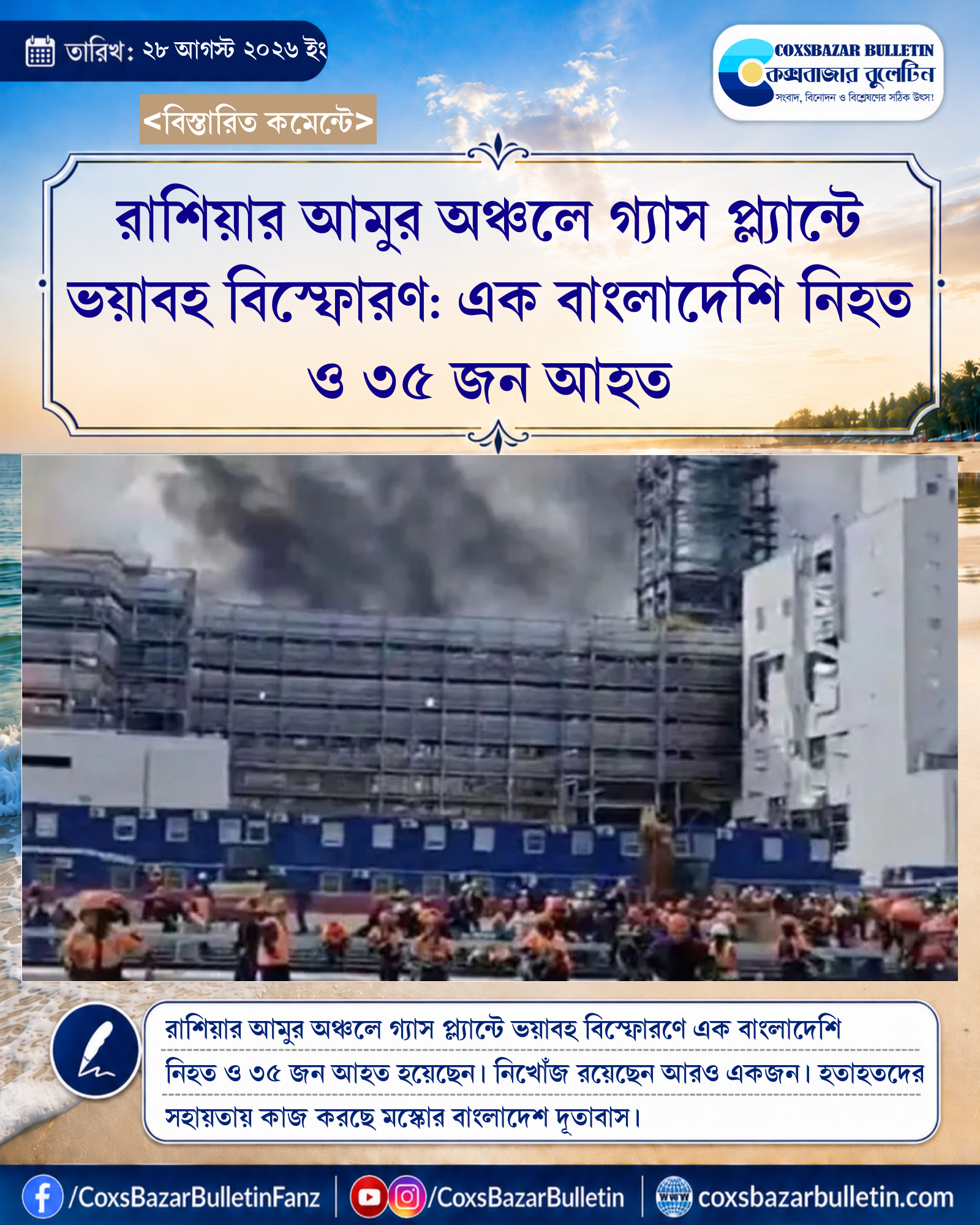 রাশিয়ার আমুর অঞ্চলে গ্যাস প্ল্যান্টে ভয়াবহ বিস্ফোরণ: এক বাংলাদেশি নিহত ও ৩৫ জন আহত