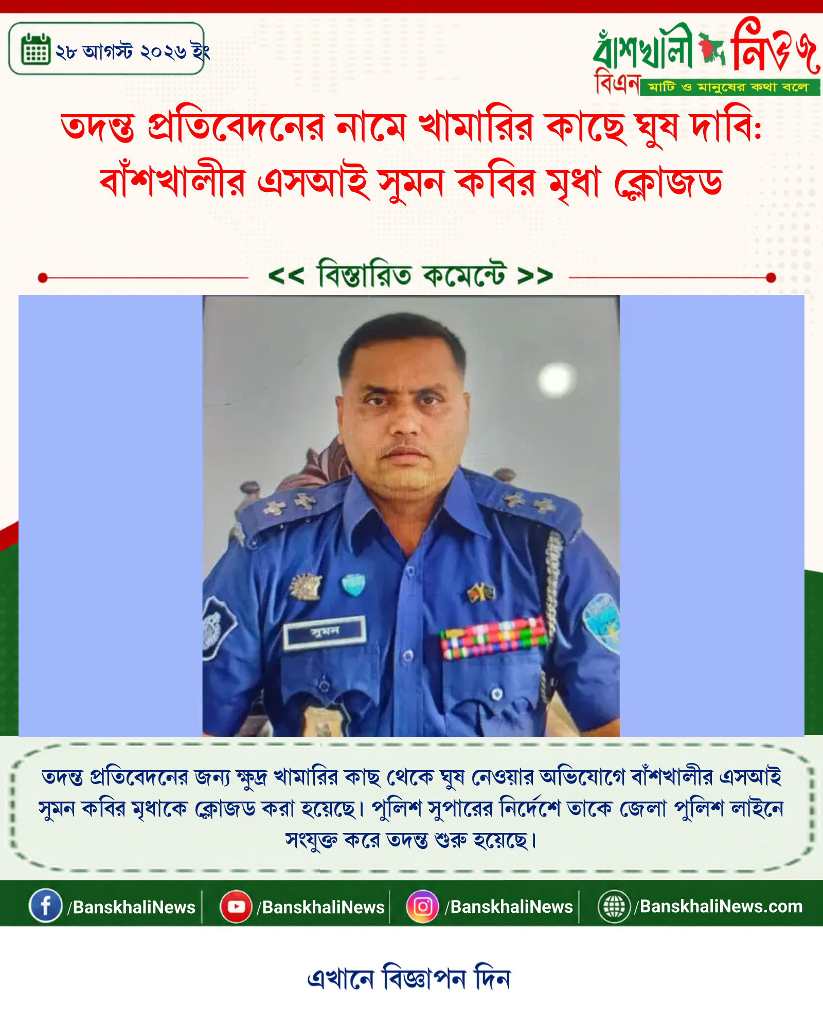তদন্ত প্রতিবেদনের নামে খামারির কাছে ঘুষ দাবি: বাঁশখালীর এসআই সুমন কবির মৃধা ক্লোজড