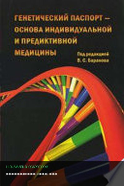 Обложка книги «Генетический паспорт – основа индивидуальной и предиктивной медицины» - Коллектив авторов