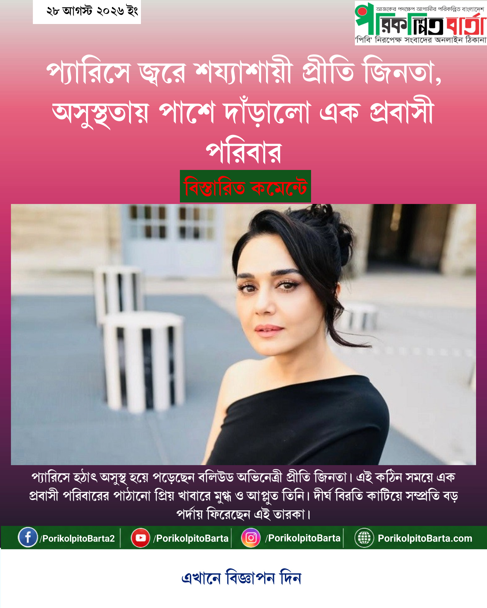 প্যারিসে জ্বরে শয্যাশায়ী প্রীতি জিনতা, অসুস্থতায় পাশে দাঁড়ালো এক প্রবাসী পরিবার