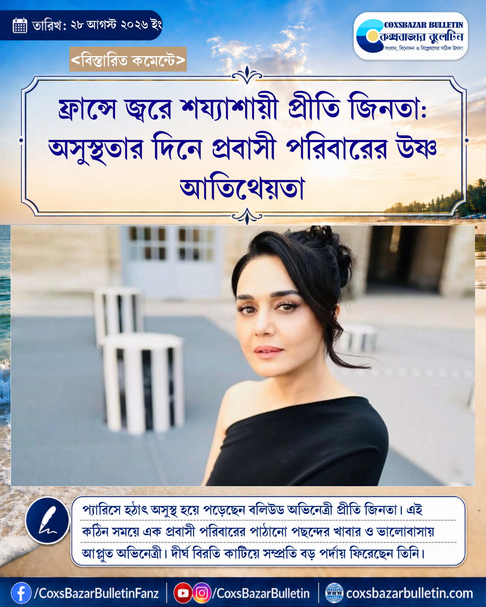 ফ্রান্সে জ্বরে শয্যাশায়ী প্রীতি জিনতা: অসুস্থতার দিনে প্রবাসী পরিবারের উষ্ণ আতিথেয়তা