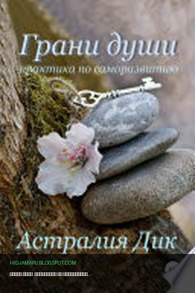 Обложка книги «Грани души: практикум по саморазвитию» - Астралия Дик