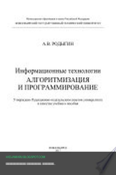 Обложка книги «Информационные технологии. Алгоритмизация и программирование» - Александр Родыгин