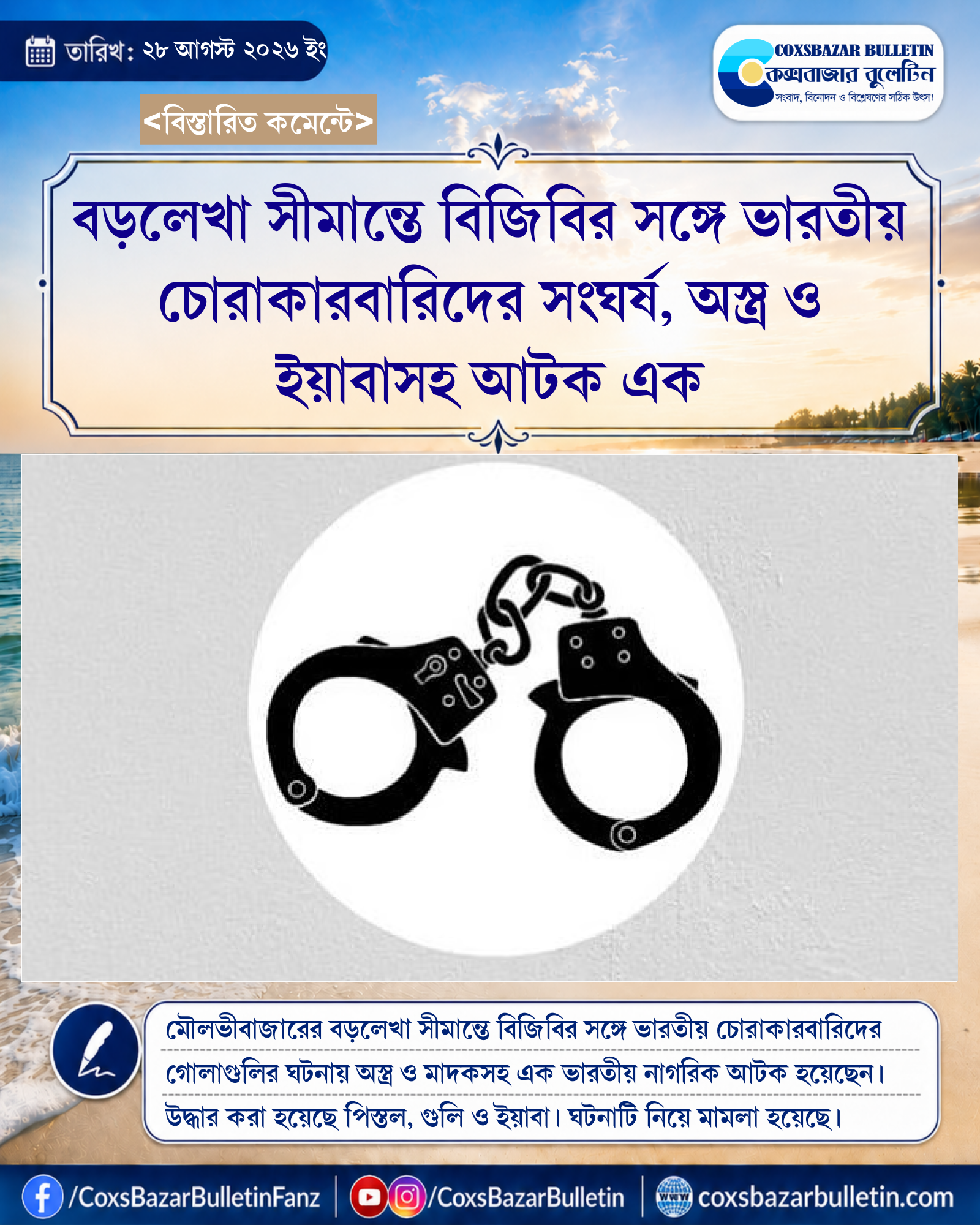 বড়লেখা সীমান্তে বিজিবির সঙ্গে ভারতীয় চোরাকারবারিদের সংঘর্ষ, অস্ত্র ও ইয়াবাসহ আটক এক