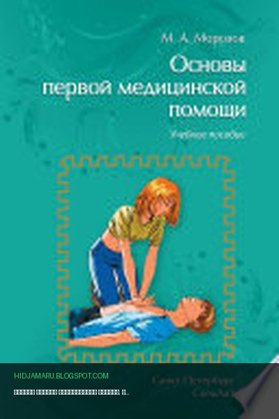 Обложка книги «Основы первой медицинской помощи. Учебное пособие» - М. А. Морозов