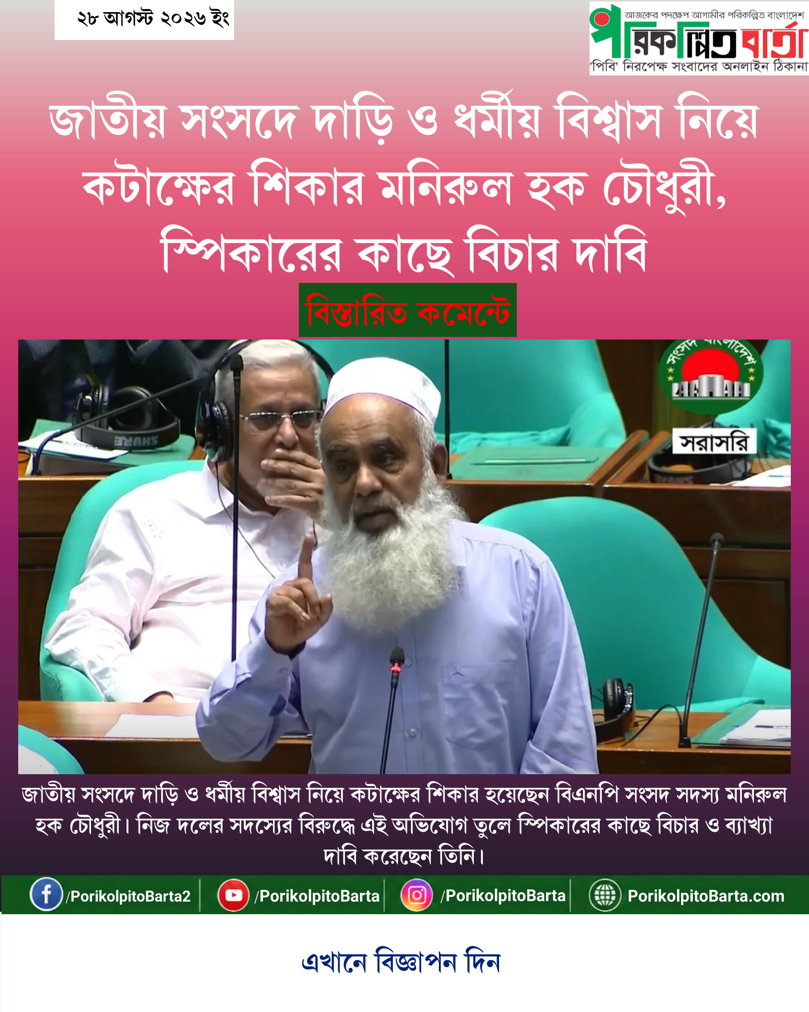 জাতীয় সংসদে দাড়ি ও ধর্মীয় বিশ্বাস নিয়ে কটাক্ষের শিকার মনিরুল হক চৌধুরী, স্পিকারের কাছে বিচার দাবি