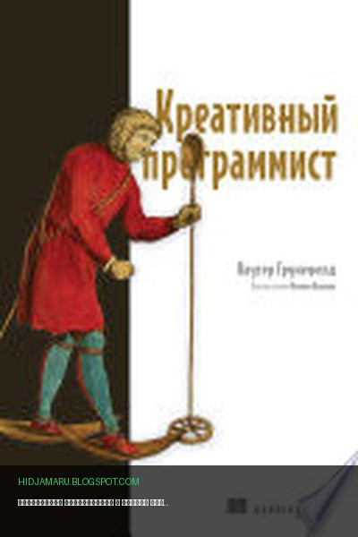 Обложка книги «Креативный программист» - Ваутер Грунефелд