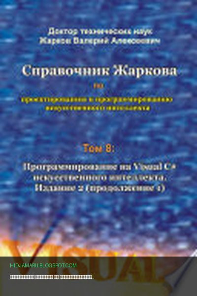 Обложка книги «Справочник Жаркова по проектированию и программированию искусственного интеллекта. Том 8: Программирование на Visual C# искусственного интеллекта. Издание 2. Продолжение 1» - Валерий Алексеевич Жарков